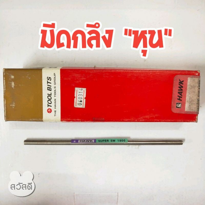 มีดกลึงเกรด1900-hawk-แบบกลมชนิดหุน