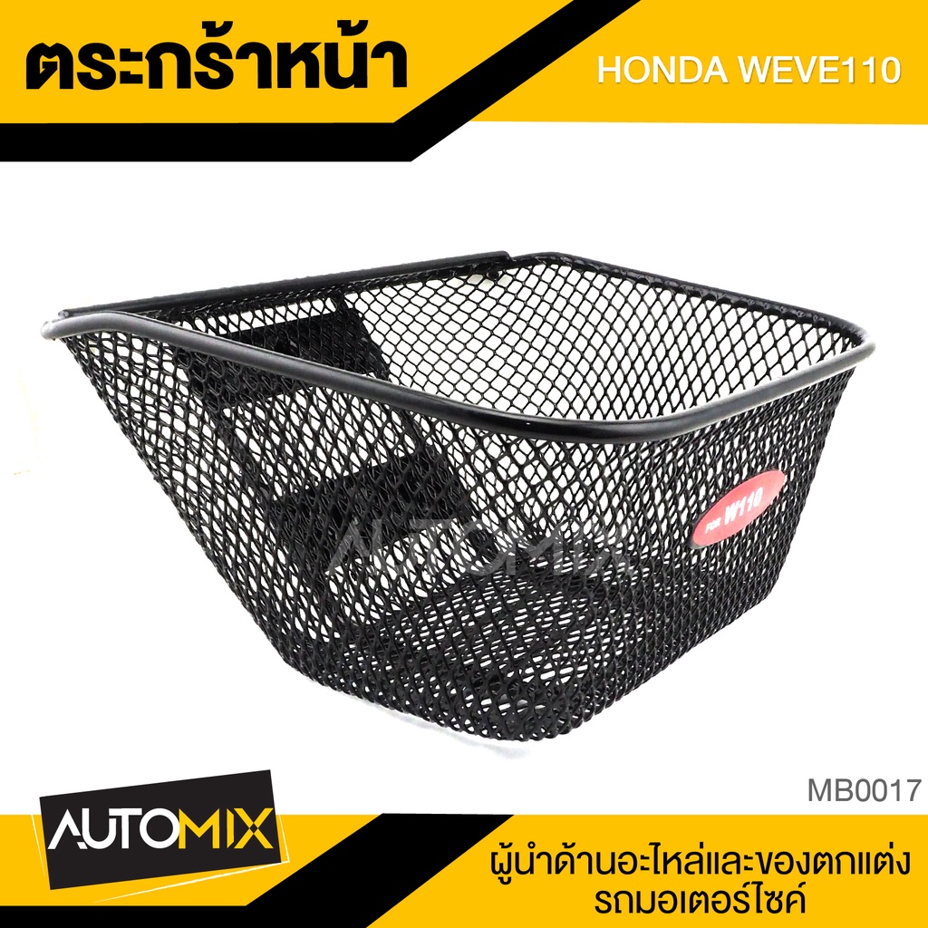 ตะกร้า-honda-wave-110-เกรด-aaa-สีดำ-อย่างหนา-ตะกร้าหน้า-ตะกร้าเดิม-ตะกร้าหน้าเดิม-ตะกร้ารถมอไซค์-อะไหล่มอไซค์-mb0017