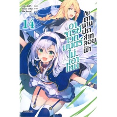 หนังสือ-อาจารย์เวทมนตร์ไม่เอาไหนกับตำนานปราสาทลอยฟ้า-เล่ม-14-ln-phoenix-ฟีนิกซ์