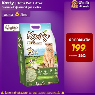 Kasty Tofu Litter ทรายเเมวเต้าหู้ธรรมชาติ สูตร Matcha 6 ลิตร