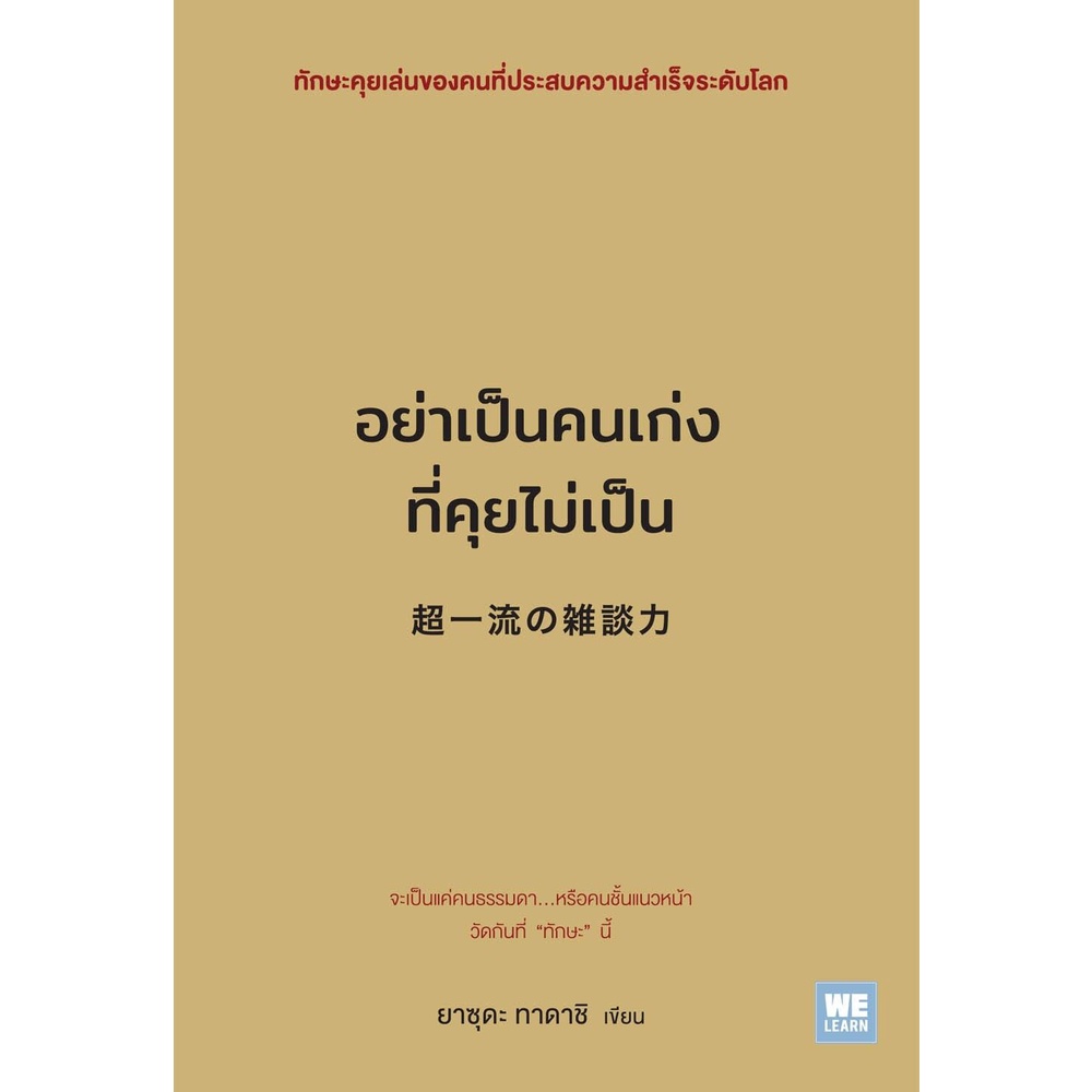 หนังสือ-อย่าเป็นคนเก่งที่คุยไม่เป็น