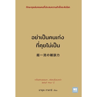 หนังสือ อย่าเป็นคนเก่งที่คุยไม่เป็น