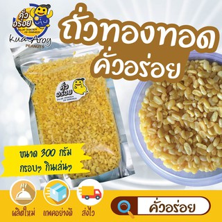 ถั่วทองทอด กรอบอร่อย เคี้ยวเพลิน สดใหม่ พร้อมกิน พร้อมส่ง 500 กรัม