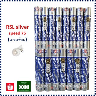 (1 หลอด) ลูกแบดมินตัน ลูกขนไก่ RSL silver speed 75 มีของแถมแจกไม่อั้น