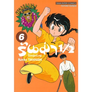 หนังสือ รันม่า 1/2 ไอ้หนุ่มกังฟู เล่ม 6สินค้ามือหนี่ง  พร้อมส่ง # Books around