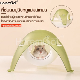 Harmcat บ้านหนู บ้านเย็น โดมหนูแฮมเตอร์ บ้านหลบ แคปซูลใส บ้านแฮมเตอร์ ของเล่นหนูแฮมเตอร์ บ้านสัตว์เลี้ยง ตั้งและแขวนได้