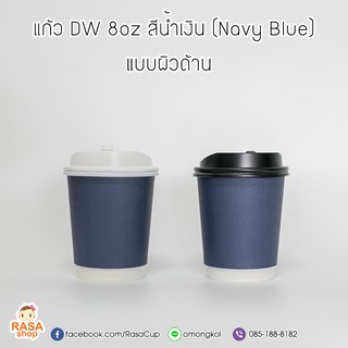 [DW8-NavyBlue-50] แก้วกระดาษ Double Wall ขนาด 8oz สีน้ำเงิน Navy Blue (ผิวด้าน) พร้อมฝาสีดำหรือขาว 1 แพ็คบรรจุ 50 ชุด
