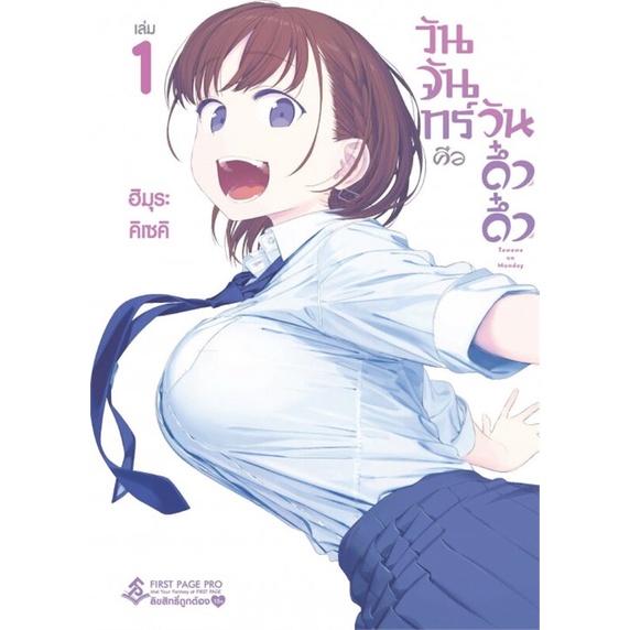 วันจันทร์คือวันดึ๋งดึ๋ง-เล่ม1-mg-หนังสือการ์ตูน-มือ1