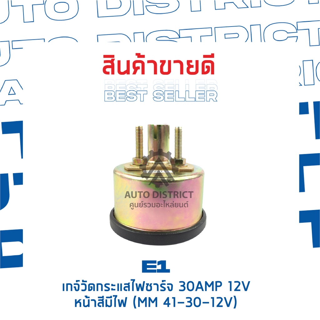 e1-เกจ์วัดกระแสไฟชาร์จ-30amp-12v-หน้าสีมีไฟ-mm-41-30-12v