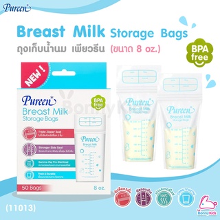 (11013) Pureen (เพียวรีน) Breast Milk Storage Bags ถุงเก็บน้ำนม เพียวรีน รุ่น 3 ซิปล็อค (ขนาด 8 oz.) บรรจุ 50 ชิ้น