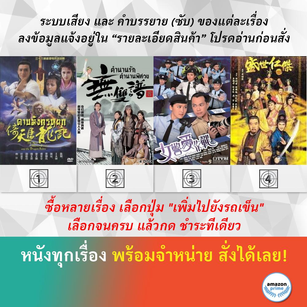 dvd-หนังจีน-ดาบมังกรหยก-เทพบุตรมังกรฟ้า-ตำนานรัก-ตำนานพิศวง-ตำรวจสาวกับนักข่าวแท็บลอยด์-ตี๋เหรินเจี๋ย-วีรบุรุษเจ้าบัลลัง