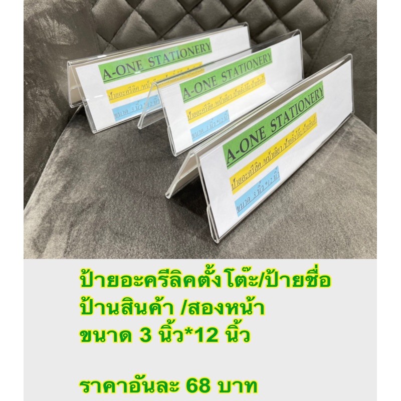 ป้ายตั้งโต๊ะ-ขนาด-3-12-นิ้ว-2หน้า-ป้ายอะครีลิค-ป้ายชื่อ-ป้ายตั้งโต๊ะ-ป้ายสินค้า-ป้ายสองหน้า