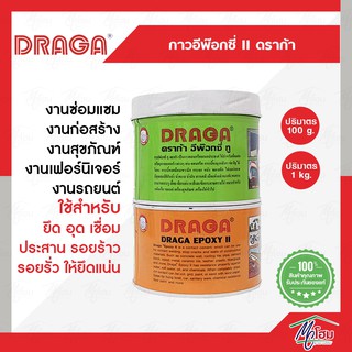 กาวอีพ๊อกซี่ ทู ดราก้า DRAGA ยึด อุด เชื่อม ผสานรอยร้าว