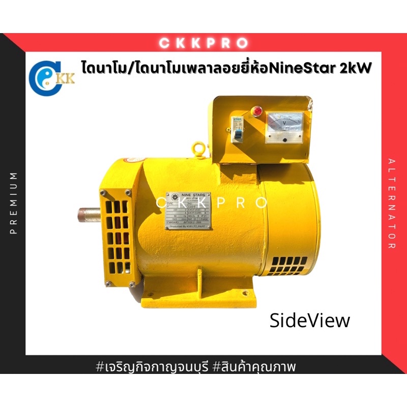 ไดนาโม-ไดนาโมเพลาลอย-ไดปั่นไฟ-ยี่ห้อninestar-2kw