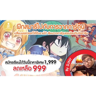 คอร์สออนไลน์ : หัดวาดการ์ตูน SD Valued pack [Video, workbook, คำปรึกษา] (หนังสือ SD เล่มสีฟ้าแดง)