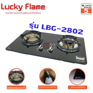สินค้า Lucky flame เตาแก๊สฝัง 2หัว หัวทองเหลือง+หัวอินฟาเรด LBG-2802 บอดี้หน้ากระจก