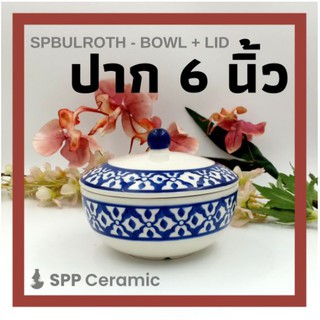 🍲 SPP – SPBULROTH หม้อชาม ถ้วย มี ฝาเซรามิค ใส่อาหารร้อน ลายน้ำเงินโบราณ ลายคราม ลายสับปะรด 6 นิ้ว Thai Bowl w/ Lid