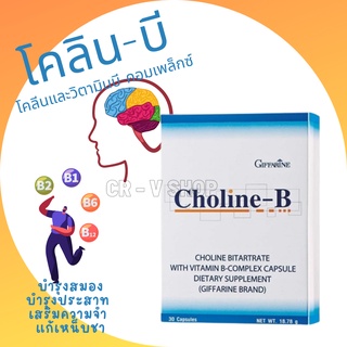 โคลีนบีกิฟฟารีน โคลีนผสม วิตามินบี วิตามินบีรวม Choline - B GIFFARINE