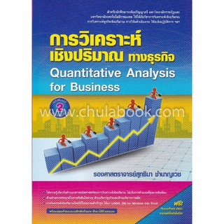 (ศูนย์หนังสือจุฬาฯ) การวิเคราะห์เชิงปริมาณทางธุรกิจ (9786164789272)