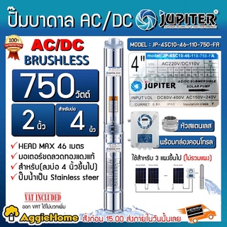 JUPITER ปั๊มบาดาล (AC/DC) รุ่น JP-4SC10-46-110-750 FA  2 ระบบ 750 วัตต์ ท่อออก 2นิ้ว (พร้อมกล่องคอนโทรล) บาดาล