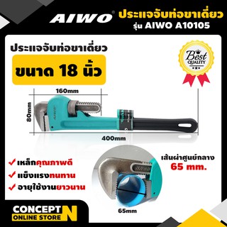 ประแจจับท่อขาเดียว 18 นิ้ว รับประกัน 7 วัน AIWO A10105 Concept N ประแจจับท่อ ประแจ ประแจเหล็ก