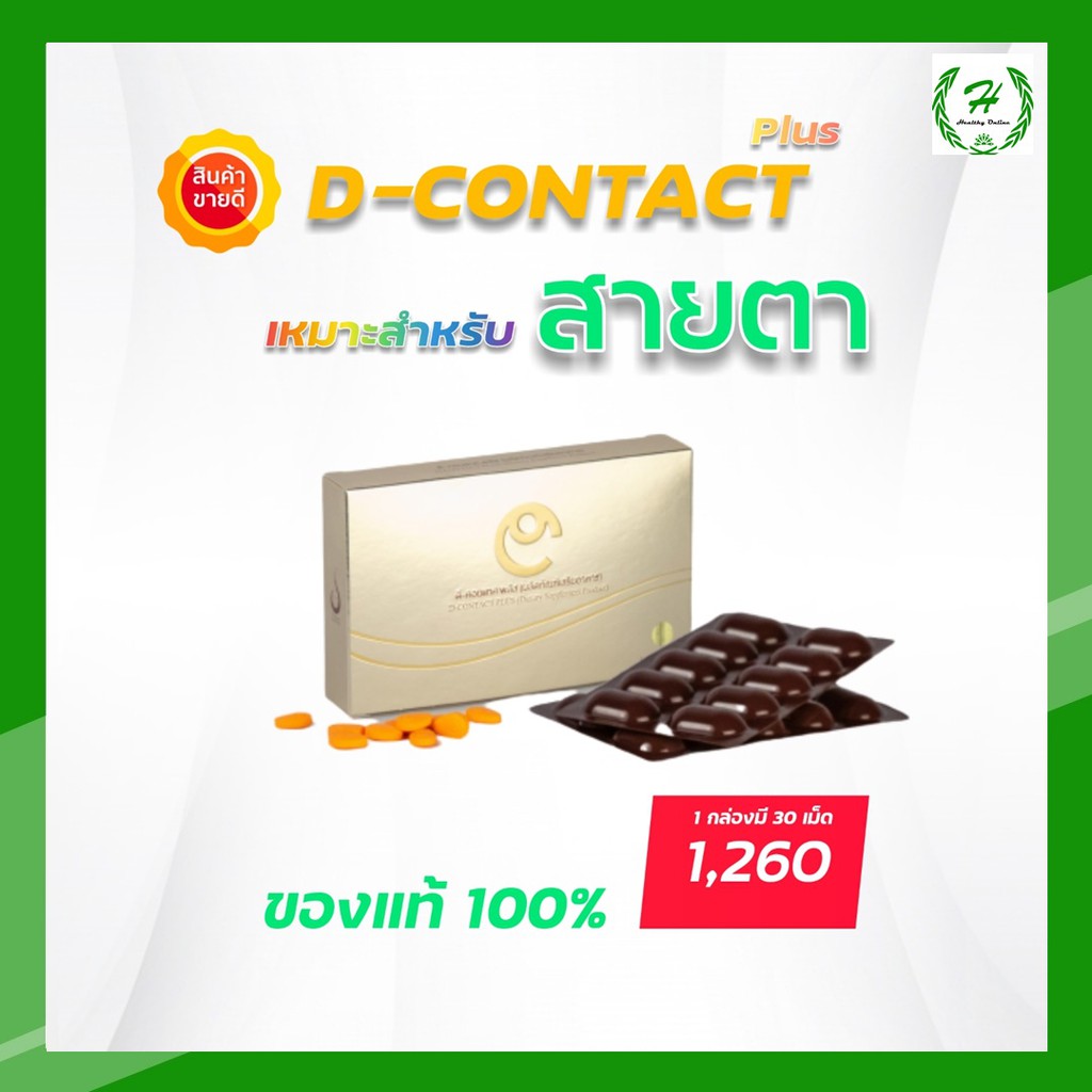 ดีคอนแทค พลัส D-Contact Plus 1 กล่อง วิตามินอาหารเสริมสำหรับดวงตา ...