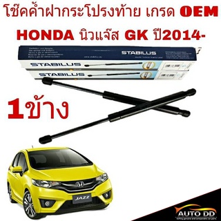 โช๊คค้ำฝาท้าย HONDA New Jazz GK นิวแจ๊ส ปี 2014 ยี่ห้อ STABILUS จำนวน 1ข้าง 296862