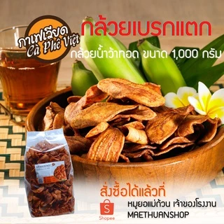 กล้วยเบรกแตก กล้วยน้ำว้าทอดถุงใหญ่ 1,000กรัม  หนองคาย photo