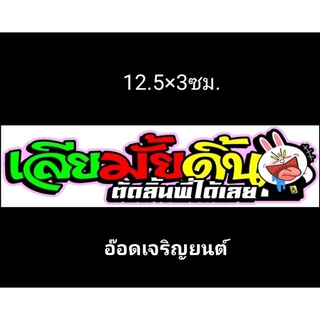 สติ้กเกอร์คำกวนงานอิ้งค์:เลียมั้ยดิ้นตัดลิ้นพี่ได้เลย! ช.6บ.12