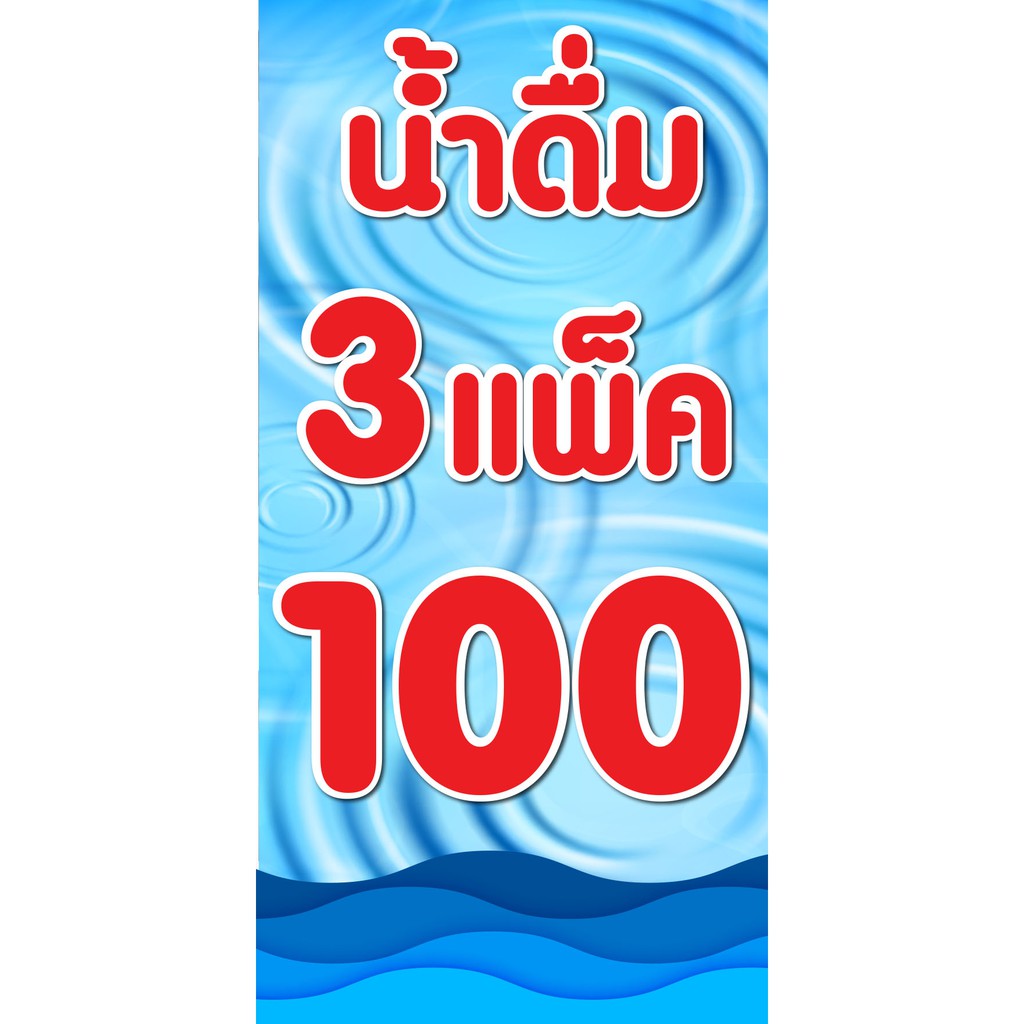 ป้ายน้ำดื่ม-3-แพ็ค-100-น้ำดื่มแพ็คละ-35