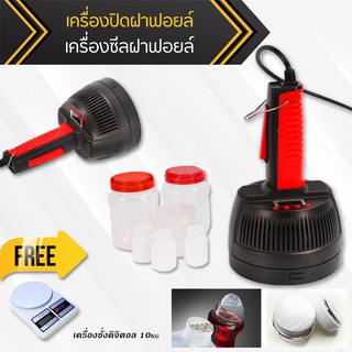 fflink เครื่องซีลฝาฟอยล์ ฟอยล์ปิดฝาขวด เครื่องปิดฝาฟอยล์ราคาถูก แถมฟรี เครื่องชั่ง 10 kg