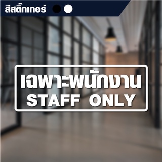 สติ๊กเกอร์ตัดข้อความ "เฉพาะพนักงาน STAFF ONLY" ขนาด 20x7 cm (สีขาว) (สีดำ) (สั่งขนาดเองได้)