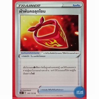 [ของแท้] ผ้าพันคอลุกโชน U 143/153 การ์ดโปเกมอนภาษาไทย [Pokémon Trading Card Game]