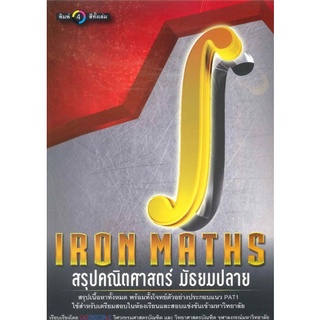 Chulabook(ศูนย์หนังสือจุฬาฯ) |C111หนังสือ9786164782556IRON MATHS สรุปคณิตศาสตร์ มัธยมปลาย