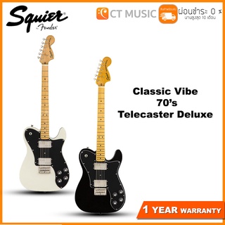 Squier Classic Vibe 70’s Telecaster Deluxe กีตาร์ไฟฟ้า
