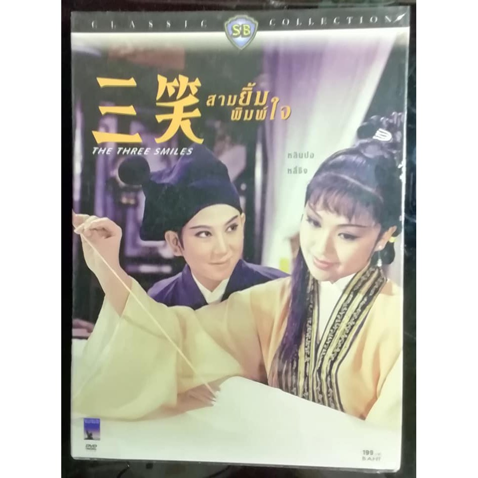 dvd-แผ่นแท้-ลิขสิทธิ์-master-สามยิ้ม-พิมพ์ใจ