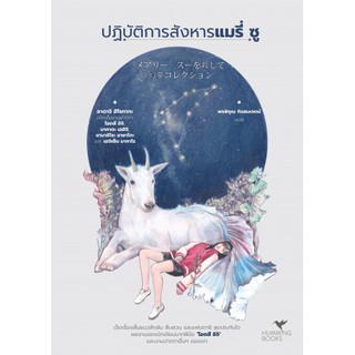 [พร้อมส่ง] ปฏิบัติการสังหารแมรี่ ซู : โอตสึ อิจิ ฮัมมิงบุ๊คส์ (Hummingbooks)