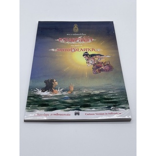 พระราชนิพนธ์เรื่อง พระมหาชนก ฉบับการ์ตูน ภาพสีตลอดเล่ม