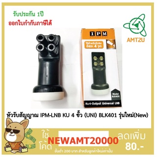 หัวรับสัญญาณ IPM-LNB KU 4 ขั้ว (UNI) BLK401 รุ่นใหม่(New)เหมาะใช้รับสัญญาณ 4 จุด ในระบบ KU-BAND กล่องห่อBubble