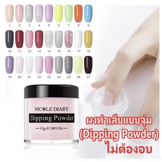 ผงอะคริลิค แบบจุ่ม Nicole Diary - Dipping Powder (ไม่ต้องใช้เครื่องอบเล็บ) สีสวย ติดทนนาน 🌈