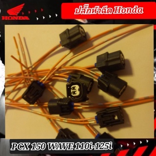 ปลั๊กหัวฉีด (หัวเล็ก) honda pcx 150,wave 110i,wave125i เป็นปลั๊กเสียบหัวฉีด มีสายไฟให้ตัดต่อกับสายไฟเมนได้เลย