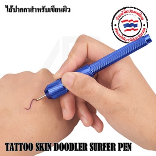 ภาพหน้าปกสินค้าSKIN SURFER PEN ไส้ปากกา ไส้ปากกาเขียนผิว ปากกาเขียนผิว มี 4 สีให้เลือก ไส้ใช้สำหรับเขียนผิวกาย สามารถใช้กับด้ามปากกาได้ ที่เกี่ยวข้อง