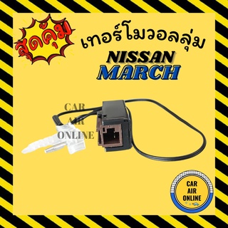 เทอร์โม หางเทอร์โม นิสสัน มาร์ช อัลเมร่า 12 - 18 NISSAN MARCH ALMERA 2012 - 2018 เทอร์มิสเตอร์ วัดอุณหภูมิ อุณหภูมิ