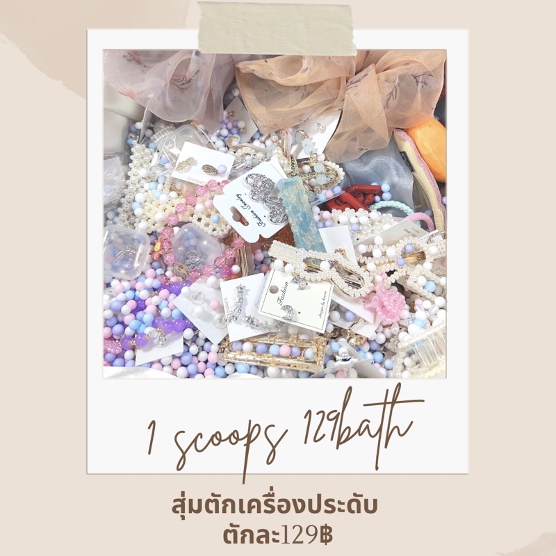 สุ่มตักเครื่องประดับ-ตักละ129