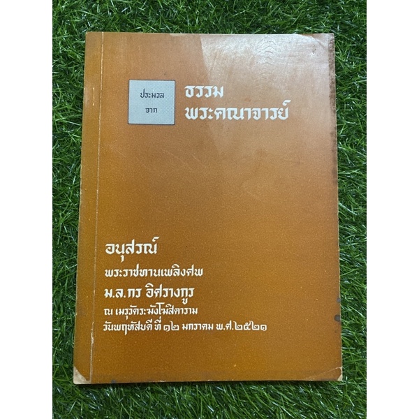 ธรรม-พระคณาจารย์-อนุสรณ์-ม-ล-กร-อิศรางกูร