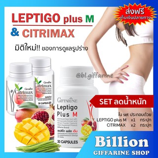 [ ส่งฟรี ] Set ลดน้ำหนัก สุดคุ้ม LEPTIGO Plus M 1 CITRIMAX 2 กป. เลปติโก ซิตริแมกซ์ กิฟฟารีน GIFFARINE