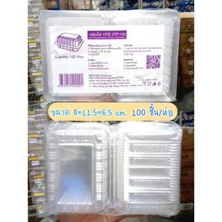 กล่องใส กล่องใส่อาหาร ขนม เบเกอรี่ OPS (HTP-102) ขนาด8x11.5x6.5เซน 100ใบ DK-OPS-004