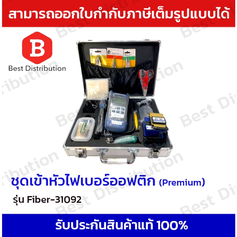 fttx-fiber-optic-ชุดอุปกรณ์เครื่องมือเข้าหัวไฟเบอร์-ออฟติก-premium-รุ่น-tester-fiber-31092