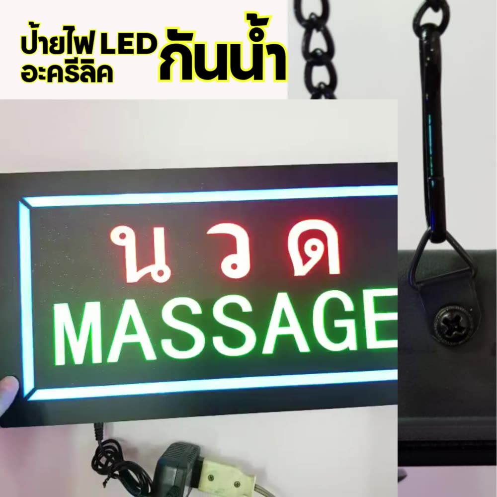 ป้ายไฟ-led-อะคริลิคกันน้ำ-นวด-massage-ป้ายไฟตกแต่งร้าน-ป้ายไฟled-ร้านนวดแผนไทย