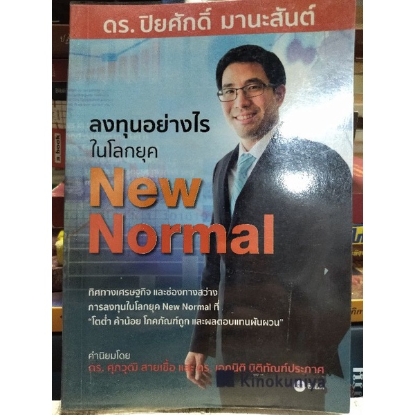 ลงทุนอย่างไรในโลกยุค-new-normal-หนังสือมือสองสภาพดี